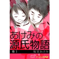 ケータイ文学部 あけみの源氏物語 巻1