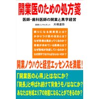 開業医のための処方箋