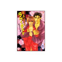 終わらない週末 ラブ・ネスト