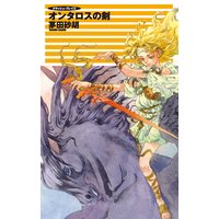 クラッシュ・ブレイズ オンタロスの剣