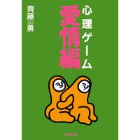 心理ゲーム愛情編