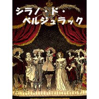 シラノ・ド・ベルジュラック