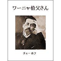 ワーニャ伯父さん