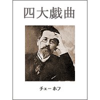 チェーホフ四大戯曲