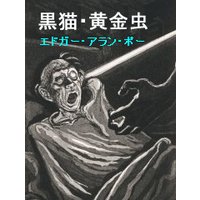 黒猫・黄金虫