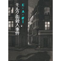 モルグ街殺人事件
