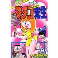 �ޤ��ä��󤰥ޥ������� ��8��