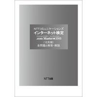 NTTコミュニケーションズ インターネット検定 .com Master ★ 2005(12月期)過去問題