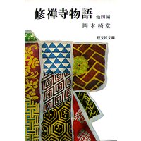 修禅寺物語 他四編