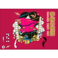 学校の怪談・デジタル版 第十二巻