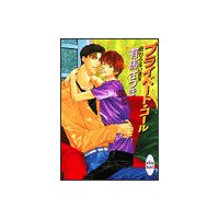 終わらない週末 プライベート・コール