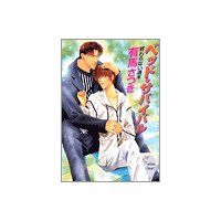 終わらない週末 ベッド・サバイバル