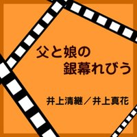 父と娘の銀幕れびう