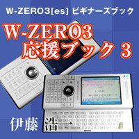 W��ZERO3��es�ϥӥ��ʡ����֥å���W��ZERO3����֥å�����