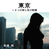 東京〜8つの街と恋の物語 第7話・高尾山死の彷徨《ソフトエロス》