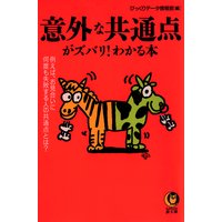 意外な共通点がズバリ!わかる本