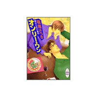 終わらない週末 オンリー・ワン