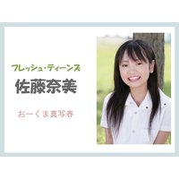 フレッシュ・ティーンズ 佐藤奈美