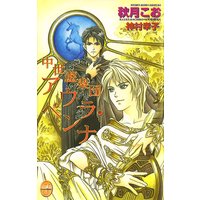 中世遊楽団アウラ・ペンナ