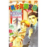トンデモ!?美少年鑑定団 (全話セット)