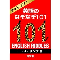 チャレンジ!英語のなぞなぞ101