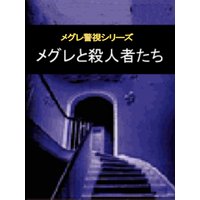 メグレと殺人者たち