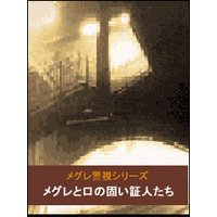 メグレと口の固い証人たち