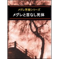 メグレと首なし死体