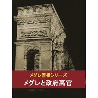 メグレと政府高官