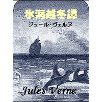 氷海越冬譚
