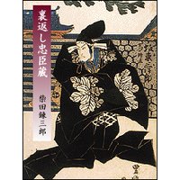 裏返し忠臣蔵