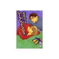 終わらない週末 シークレット・プロミス