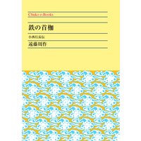 鉄の首枷 小西行長伝