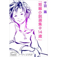 ケータイ文学部 短編小説選集@14歳