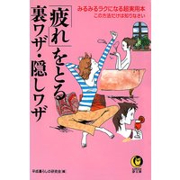 「疲れ」をとる裏ワザ・隠しワザ
