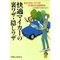 快適マイカーの裏ワザ・隠しワザ