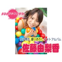 101匹@モエタン。女子高生撮りおろしフォトアルバム 佐藤由梨香