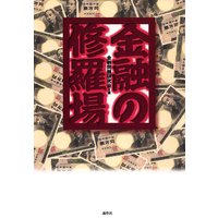 金融の修羅場