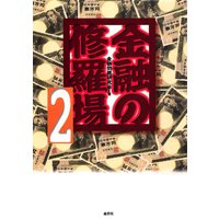 金融の修羅場2