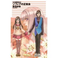 クラッシュ・ブレイズ ソフィアの正餐会