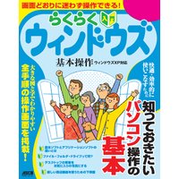 らくらく入門ウィンドウズ基本操作