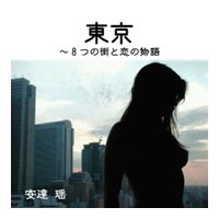 東京〜8つの街と恋の物語 総集編・下《マイルド版》