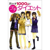 美味しく食べてダイエット!女の子1000人のプチ・ダイエット(食事編)