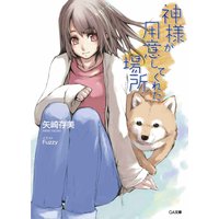 神様が用意してくれた場所 第1話 まぼろしの十字路