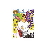 終わらない週末 ブロークン・チョコレート
