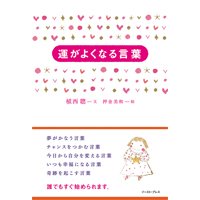 運がよくなる言葉