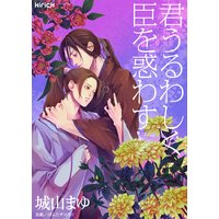 君うるわしく臣を惑わす