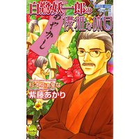 美少年鑑定団シリーズ 白鷺妖一郎の優雅な休日