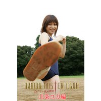 DЙMON BUSTER CLUB 乙女たちの絶対領域 北条ユカ編