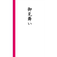 Web祝儀袋・のし袋・香典袋コンテンツ販売 絵あり1点もの「御見舞い」